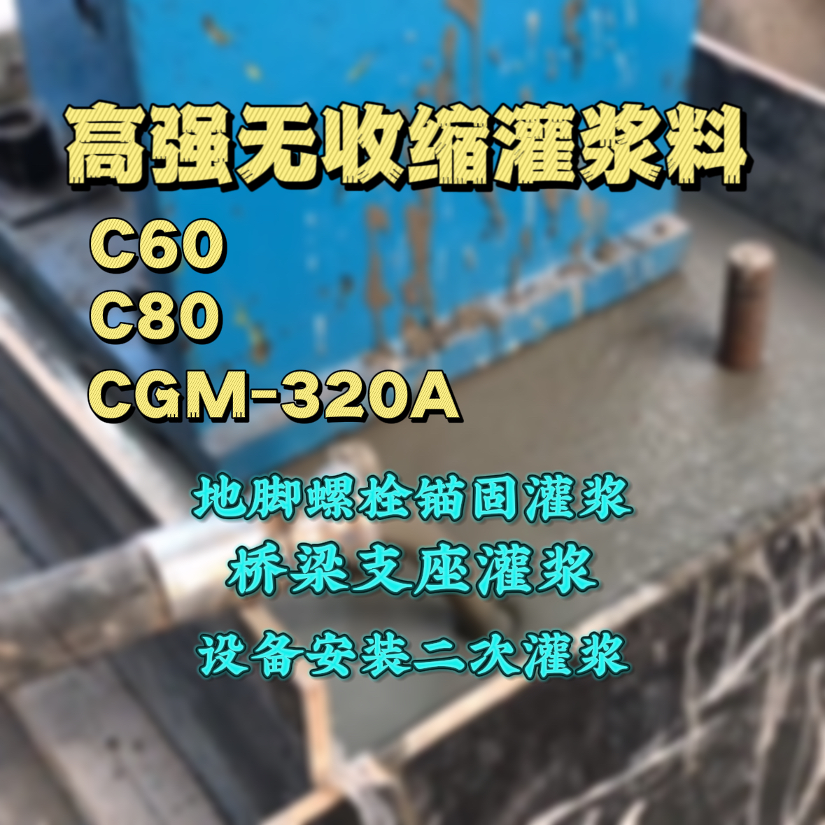 重庆C60灌浆料